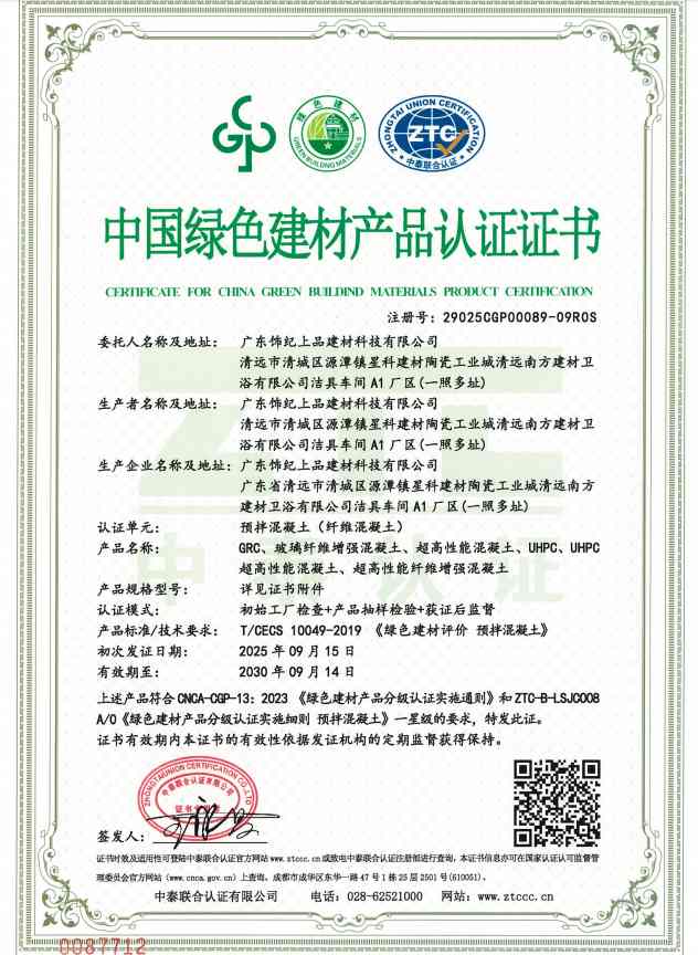 飾紀(jì)上品中國(guó)綠色建材產(chǎn)品認(rèn)證證書